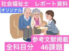2025年最新】社会福祉士 レポートの人気アイテム - メルカリ
