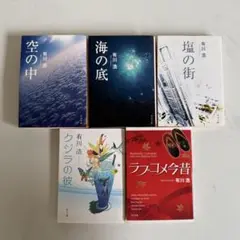 有川浩　自衛隊シリーズ5冊セット