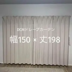 遮光ドレープカーテン シンプルベージュ ワイド 幅150x丈198 2枚セット￼