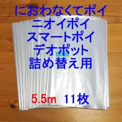 5.5m×11 におわなくてポイ・ニオイポイ・スマートポイなどの詰め替え袋
