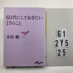 60代にしておきたい17のこと G1-112Y525