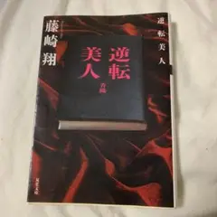 逆転美人