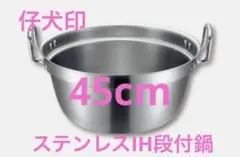 仔犬印☆IH段付鍋☆19ー0ステンレス☆45cm☆鍋☆大鍋