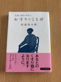 お守りのことば 松浦弥太郎
