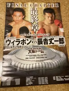 辰吉丈一郎VSウィラポン　FINAL CHAPTER ポスター 辰吉丈一郎VSウィラポン WBC世界バンダム級タイトルマッチ ポスター
