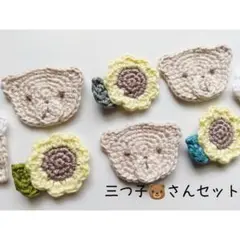 くまさんモチーフセット ひまわり アイスクリーム ワンポイント かぎ針編み