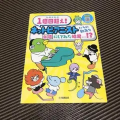 ネットピアニストたちの動画を楽譜にしてみた結果　総再生数1億回超え！ 中古品