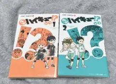 れっつハイキュー 2冊