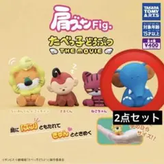 たべっ子どうぶつ 肩ズンFig. ぞうくん