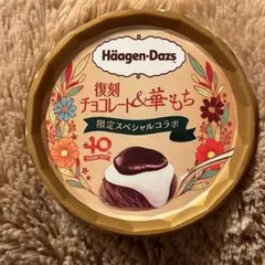 ハーゲンダッツ 復刻チョコレート&華もち 限定スペシャルコラボ 蓋