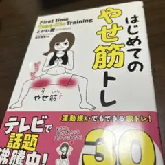 ダイエット❤️❤️ はじめてのやせ筋トレ