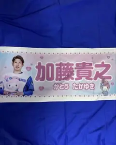 ファイターズ　加藤貴之　かわいいシリーズ