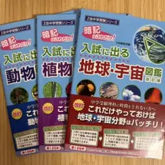 入試に出る　動物・植物・地球宇宙図鑑　3冊セット 改訂版