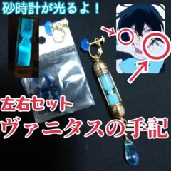 新品未使用 光る!イヤリング 左右4点セット ヴァニタスの手記 カルテ コスプレ