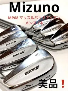 MIZUNO MP68マッスルバックアイアン メンズ 7本FORGED 軟鉄鍛造