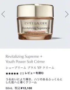 エスティ ローダー シュープリーム プラス トータル クリーム