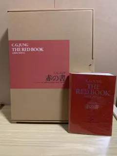 赤の書 テキスト版/図版版　2冊セット 赤の書 テキスト版 | C・G・ユング, 河合 俊雄, ソヌ
