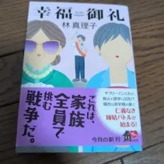 幸福御礼　林真理子