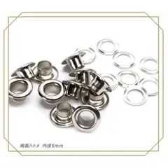 両面ハトメ 内径 5mm シルバー 50個 レザークラフト ハトメ