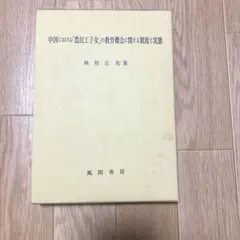 中国における「農民工子女」の教育機会に関する制度と実態