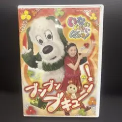いないいないばあっ！ ブンブンブキュー!