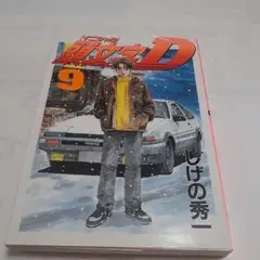頭文字D(9)