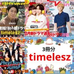 timelesz 10月号 月刊TVガイド TVfan TVnavi 切り抜き