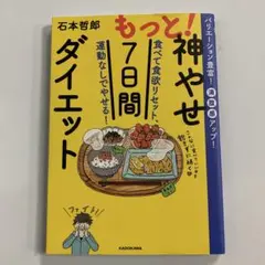 もっと!神やせ7日間ダイエット 食べて食欲リセット、運動なしでやせる!