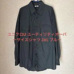 ユニクロU ユーティリティオーバーサイズシャツ 2XL ブルー