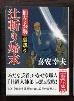 「仙左とお勢 裏裁き 辻斬り始末」喜安幸夫