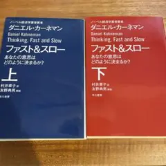 ファスト&スロー 上巻・下巻セット