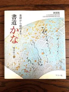 いろは帖　熊谷恒子　五禾書房　書道 いろは帖 熊谷恒子 五禾書房 書道 - メルカリ