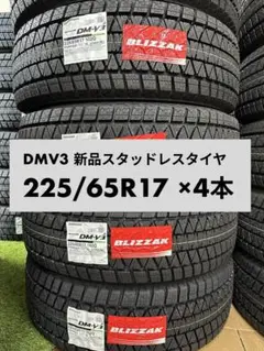 DMV3 新品 225/65R17 102Q ×4本
