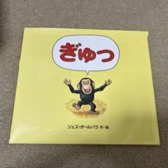 ぎゅっ