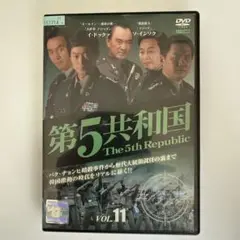 韓国映画　第５共和国　vol.１１