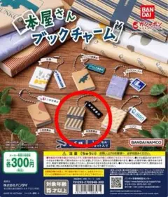 ガシャポン 本屋さんのブックチャーム 未来屋書店 ミニブックあり
