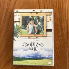 北の国から’84夏　DVD