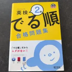 英検 でる順 2級 合格問題集