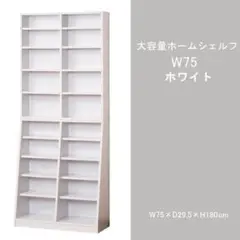 新品 本土送料無料 大容量ホームシェルフ W75 ホワイト