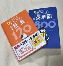 高校入試 でる順ターゲット中学 英単語と社会
