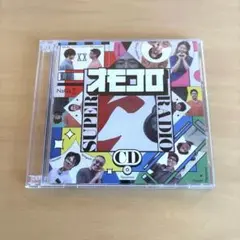 オモコロ スーパーラジオCD 〜ifの世界〜
