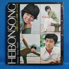 平凡ソング　HEIBON SONG 1971年10月号付録　ジューク・ボックス