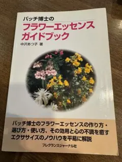バッチ博士のフラワーエッセンスガイドブック