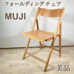 《廃盤》《希少》《美品》無印良品 折畳み イス ブナ材 ナチュラル