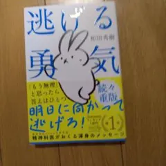 逃げる勇気 : あなたが明日を生きるために