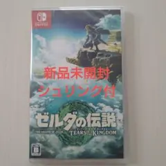 【新品未開封】ゼルダの伝説 ティアーズ オブ ザ キングダム