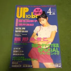 アップトゥボーイ　1996年4月号　榎本加奈子　雛形あきこ