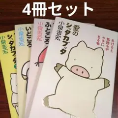 ブッタとシッタカブッタシリーズ4冊セット
