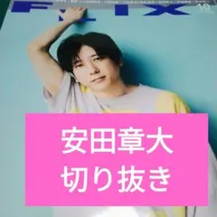 FLIX フリックス 2025年10月号 安田章大 切り抜き 抜けあり