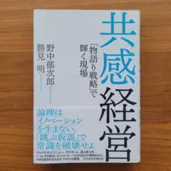 共感経営 「物語り戦略」で輝く現場
